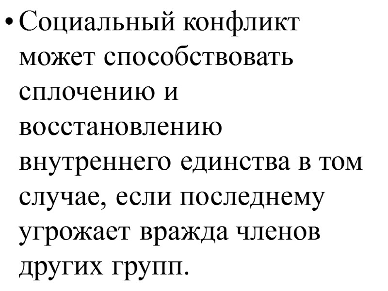 Социальный конфликт может способствовать сплочению и восстановлению внутреннего единства в том случае, если последнему